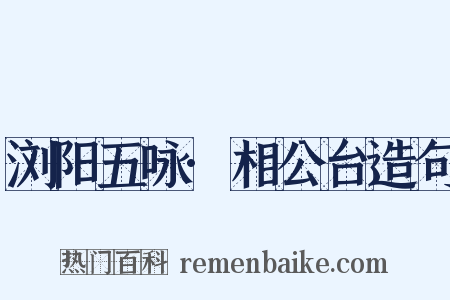 浏阳五咏·相公台造句是什么意思的图片